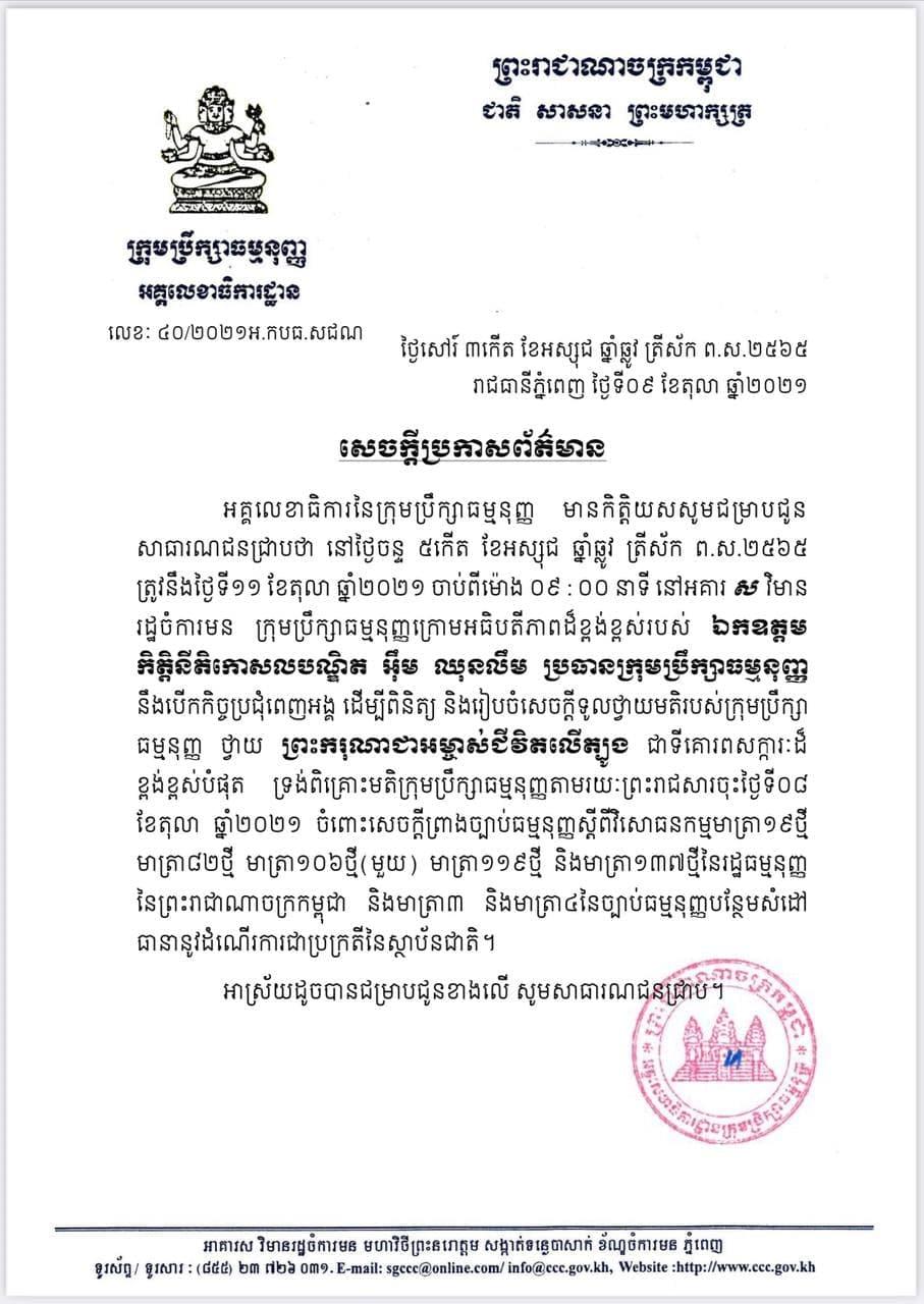 ក្រុមប្រឹក្សាធម្មនុញ្ញនឹងបើកកិច្ចប្រជុំរៀបចំសេចក្តីទូលថ្វាយមតិ ថ្វាយព្រះមហាក្សត្រ លើសេចក្តីព្រាងច្បាប់ធម្មនុញ្ញស្តីពីការកំណត់ «សញ្ជាតិខ្មែរតែមួយ» ចំពោះថ្នាក់ដឹកនាំស្ថាប័នកំពូលរបស់ជាតិនៅថ្ងៃចន្ទសប្តាហ៍ក្រោយ