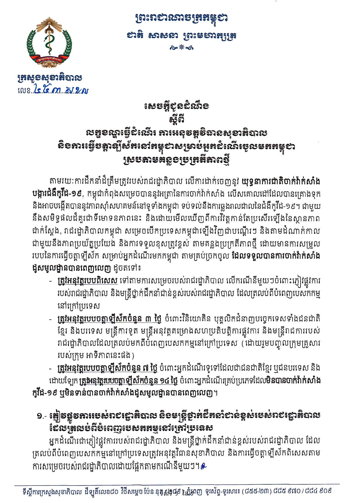 ក្រសួងសុខាភិបាល កែប្រែលក្ខខណ្ឌធ្វើដំណើរ និងការធ្វើចត្តាឡីស័ក​ទាំងជនជាតិខ្មែរ និងបរទេស