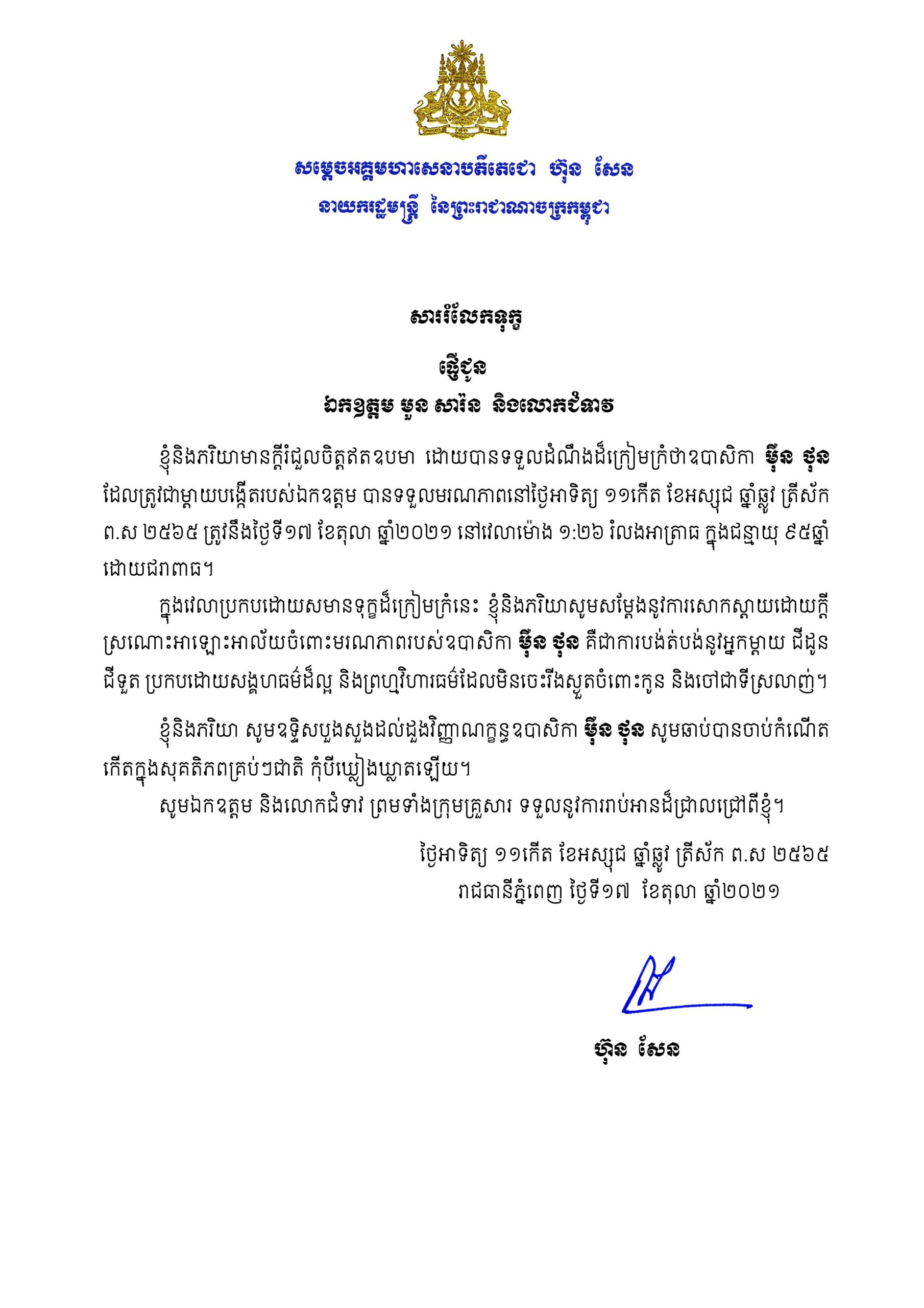សម្តេចតេជោ ហ៊ុន សែន ផ្ញើលិខិតចូលរួមរំលែកទុក្ខ ចំពោះមរណភាពរបស់ឧបាសិកា ម៉ឺន ថុន ម្តាយបង្កើតលោក មួន សារ៉ន