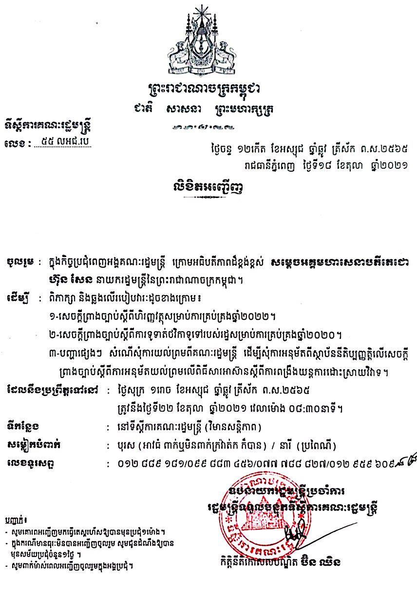 សម្តេចតេជោ ហ៊ុន សែន នឹងដឹកនាំកិច្ចប្រជុំគណៈរដ្ឋមន្ត្រី នៅថ្ងៃទី២២ ខែតុលា