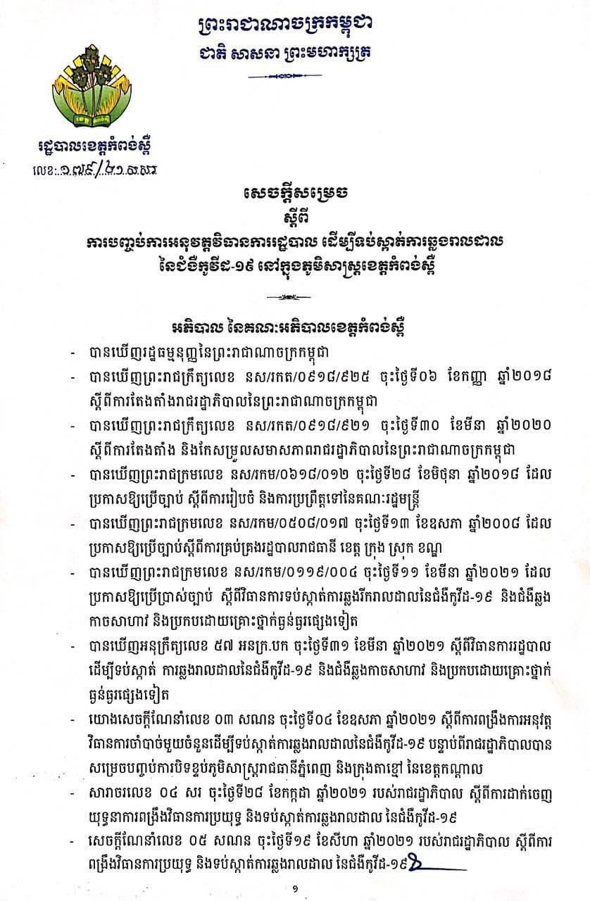 រដ្ឋបាលខេត្តកំពង់ស្ពឺ បញ្ចប់ការអនុវត្តវិធានការរដ្ឋបាល និងបម្រាមគោចរ