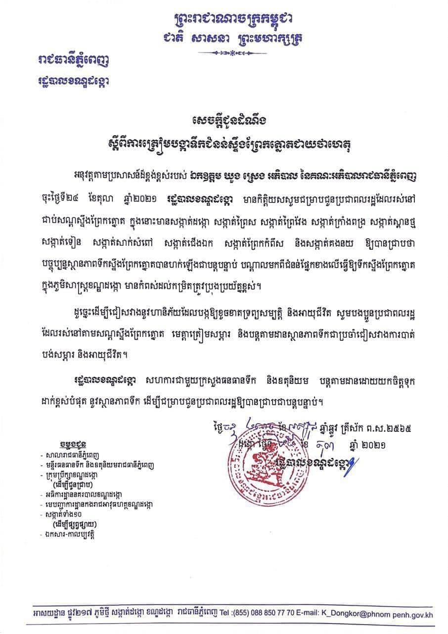 សង្កាត់ចំនួន១០ ក្នុងខណ្ឌដង្កោ ប្រឈមនឹងទឹងជំនន់ស្ទឹងព្រែកត្នោត