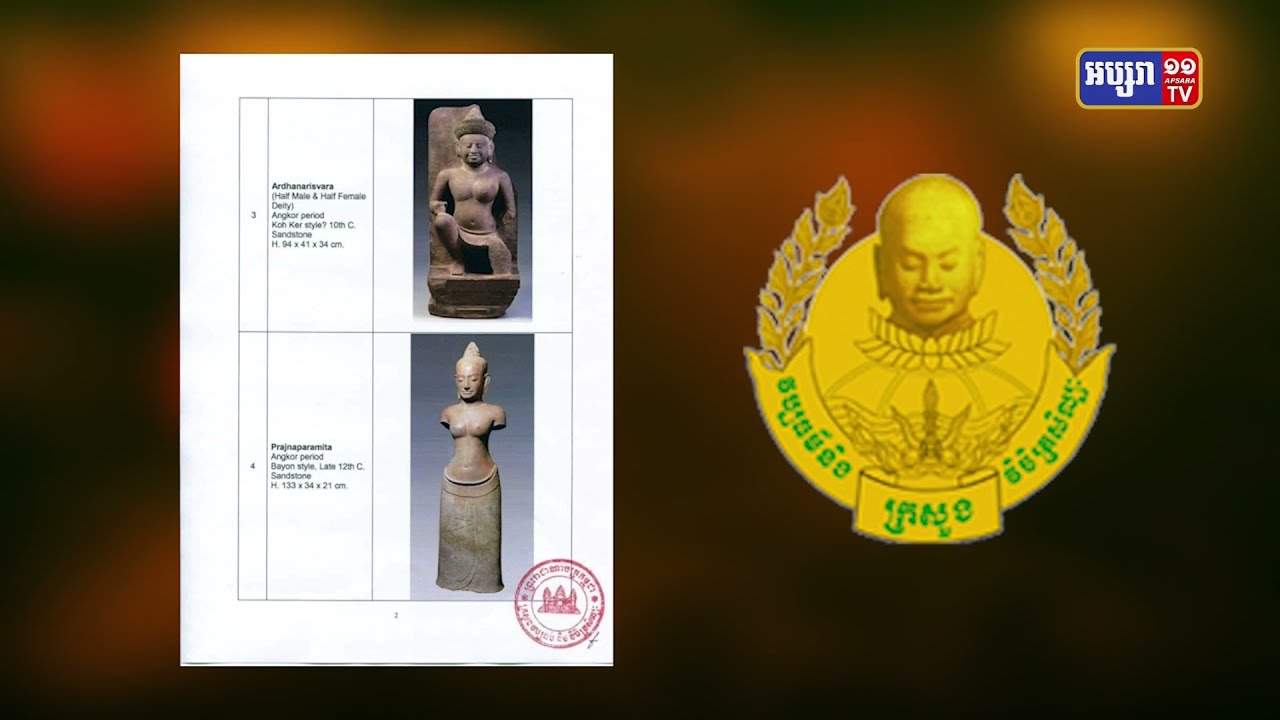វត្ថុបុរាណខ្មែរ៥រូបបញ្ជូនពីអង់គ្លេសមកកម្ពុជាវិញ (Video Inside)