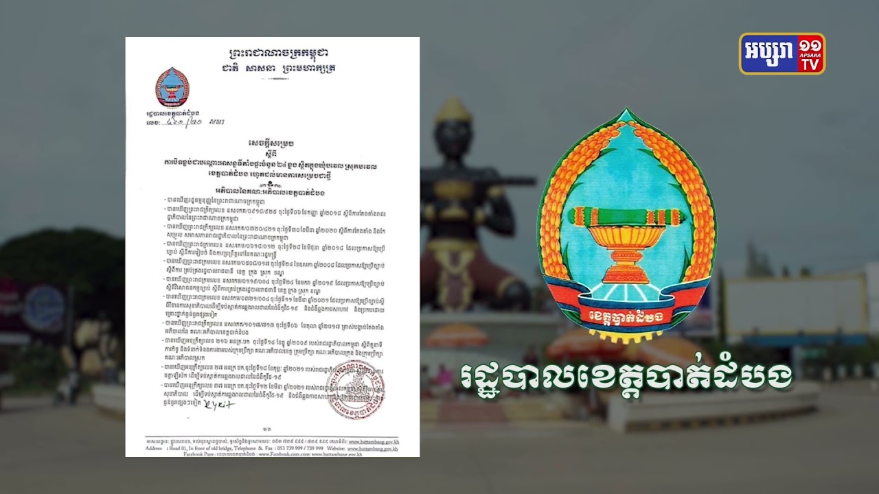 បាត់ដំបងបិទខ្ទប់ផ្ទះ២៤ខ្នង (Video Inside)