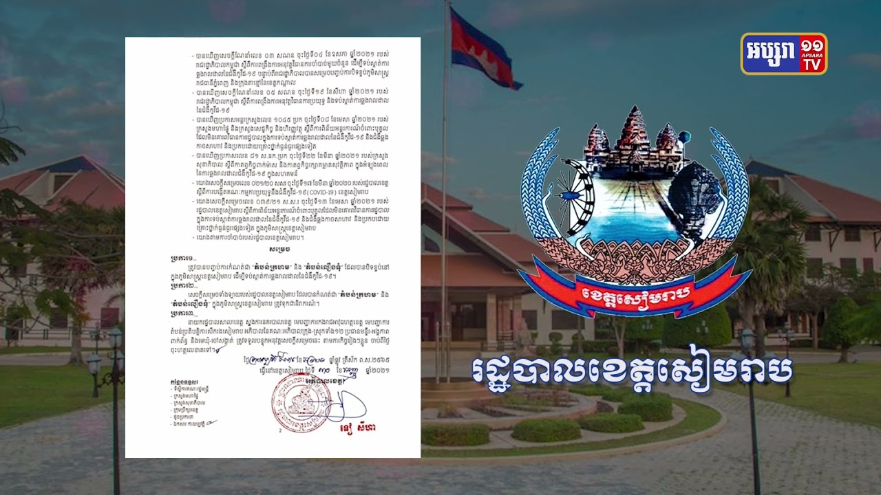 ខេត្តសៀមរាបបិទបញ្ចប់តំបន់ក្រហម, លឿងទុំ (Video Inside)