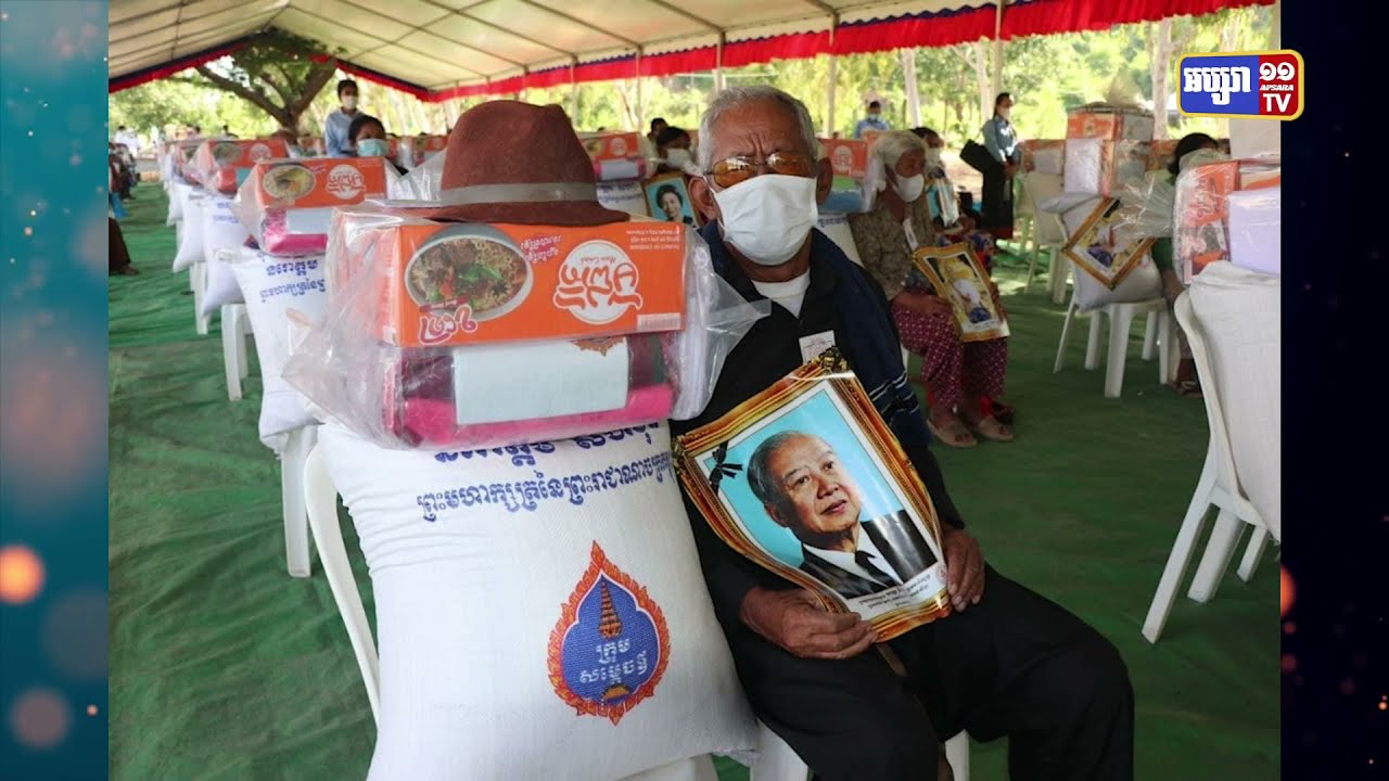មនុស្សចាស់វ័យពី៨០ឆ្នាំចំនួន៤៦៥នាក់ ទទួលអំណោយរបស់ព្រះមហាក្សត្រ (Video Inside)