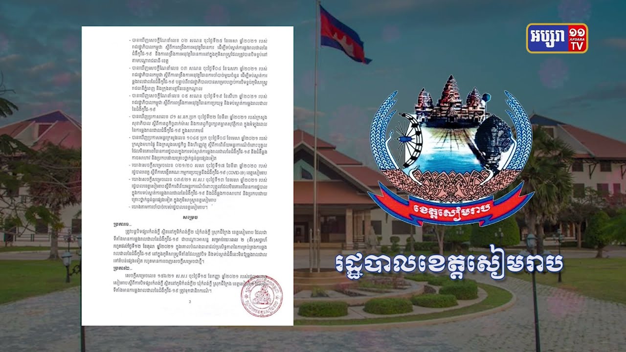 រដ្ឋបាលខេត្តសម្រេចបិទផ្សារ២ក្នុងខេត្តសៀមរាប (Video Inside)