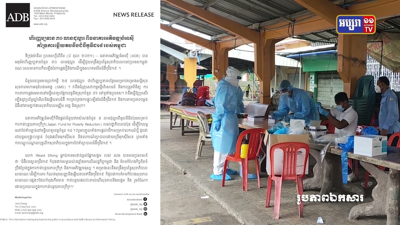 ADB ផ្តល់ប្រាក់កម្ចី៣០លានពង្រឹងប្រព័ន្ធសុខាភិបាលឆ្លើយតបការឆ្លងកូវីដ១៩ (Video Inside)
