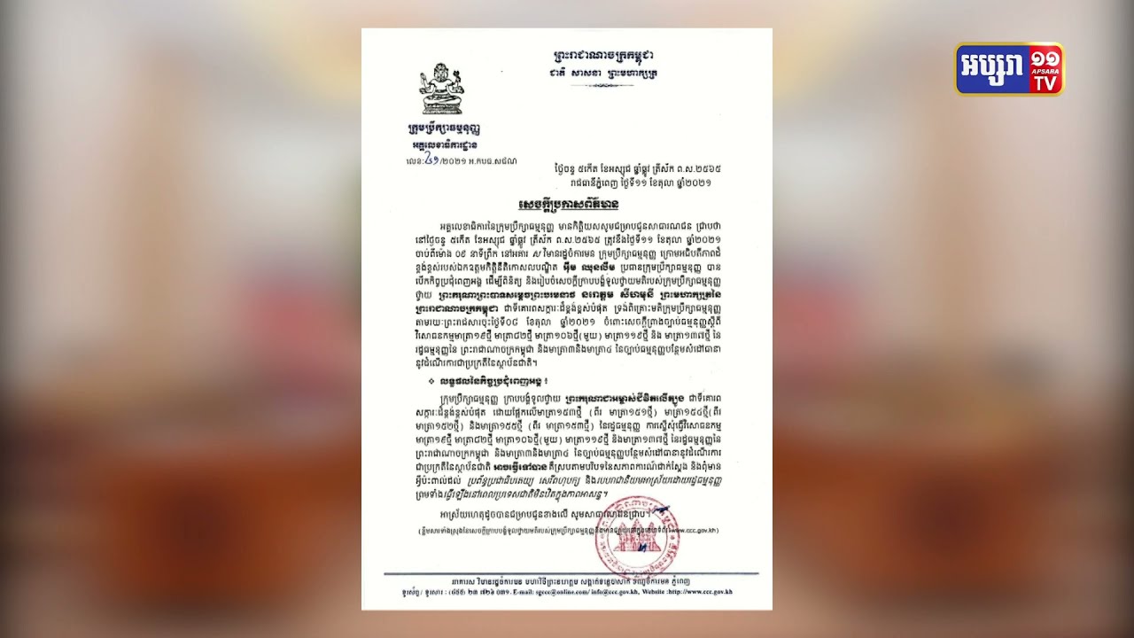 ក្រុមប្រឹក្សាធម្មនុញ្ញ ទូលថ្វាយព្រះមហាក្សត្រថា សេចក្តីព្រាងច្បាប់ធម្មនុញ្ញ ស្តីពីការកំណត់ «សញ្ជាតិខ្មែរតែមួយ» ចំពោះថ្នាក់ដឹកនាំស្ថាប័នកំពូលរបស់ជាតិ អាចធ្វើទៅបាន (Video Inside)
