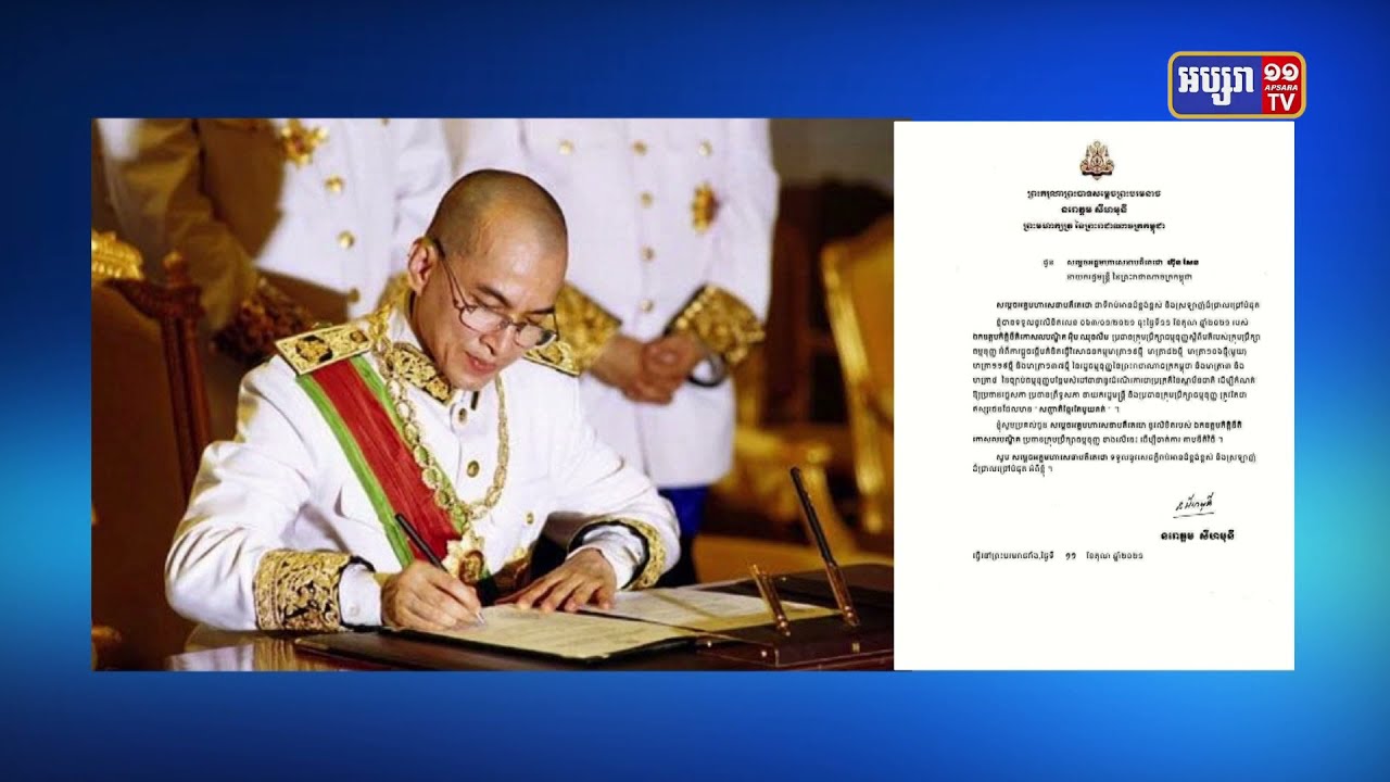 ព្រះមហាក្សត្រ យល់ស្របតាមគំនិតផ្តួចផ្តើមរបស់សម្តេចតេជោ ហ៊ុន សែន ក្នុងការធ្វើវិសោធនកម្មច្បាប់ធម្មនុញ្ញកំណត់ «សញ្ជាតិខ្មែរតែមួយគត់» (Video Inside)