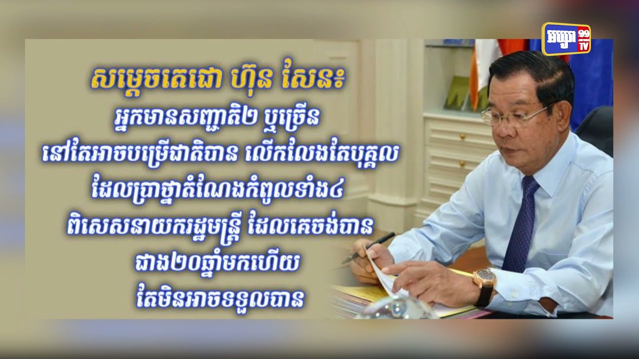សម្តេចតេជោ ហ៊ុន សែន បានគូសបញ្ជាក់ថា អ្នកមានសញ្ជាតិ២ ឬច្រើន នៅតែអាចបម្រើជាតិបាន លើកលែងតែបុគ្គលដែលប្រាថ្នាតំណែងកំពូលទាំង៤ ពិសេសនាយករដ្ឋមន្ត្រី ដែលគេចង់បានជាង២០ឆ្នាំមកហើយ តែមិនអាចទទួលបាន (Video Inside)