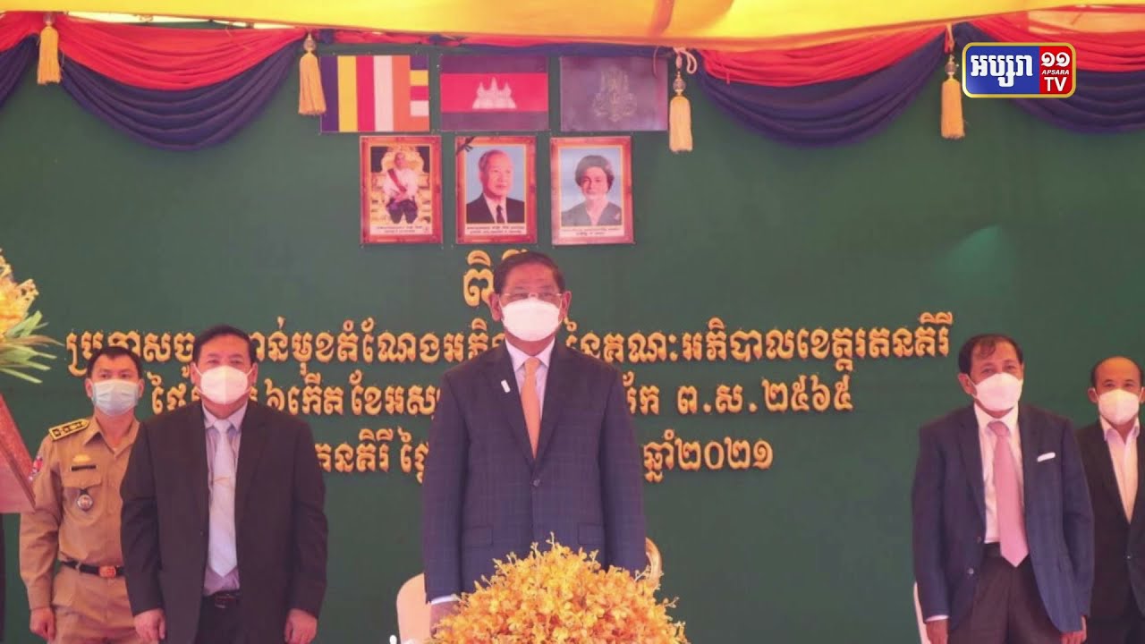 សម្ដេច ក្រឡាហោម ស ខេង អញ្ជើញជាអធិបតី ក្នុងពិធីប្រកាសចូល កាន់មុខតំណែង អភិបាលខេត្ត រតនគិរី ថ្មី (Video Inside)
