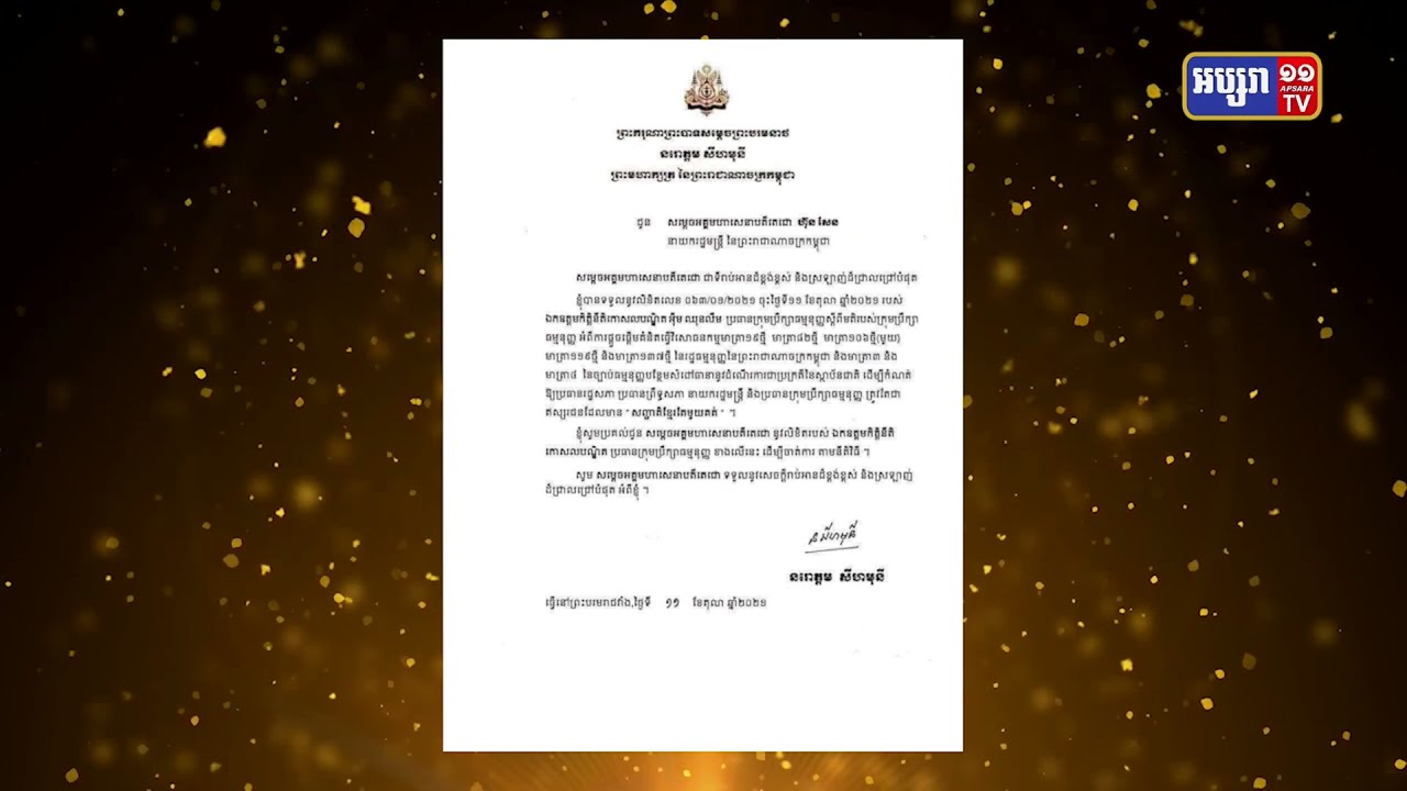 ព្រះមហាក្សត្រគាំទ្រសំណើធ្វើវិសោធនកម្មច្បាប់ក្នុងរដ្ឋធម្មនុញ្ញស្តីពីការកំណត់ «សញ្ជាតិខ្មែរតែមួយ» (Video Inside)