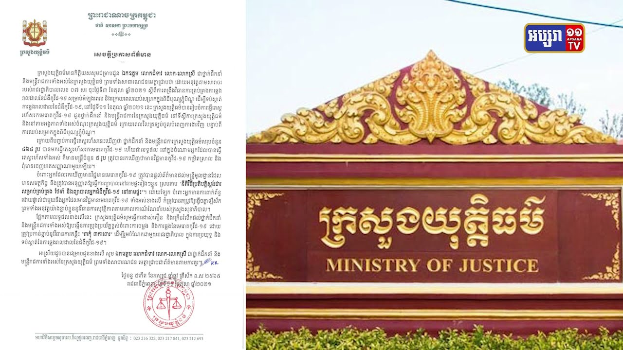 មន្ត្រីក្រសួងយុត្តិធម៌៥រូបក្នុងចំណោម៤៦៤រូប រកឃើញឆ្លងកូវីដ១៩ ក្រោយបុណ្យភ្ជុំបិណ្ឌ (Video Inside)