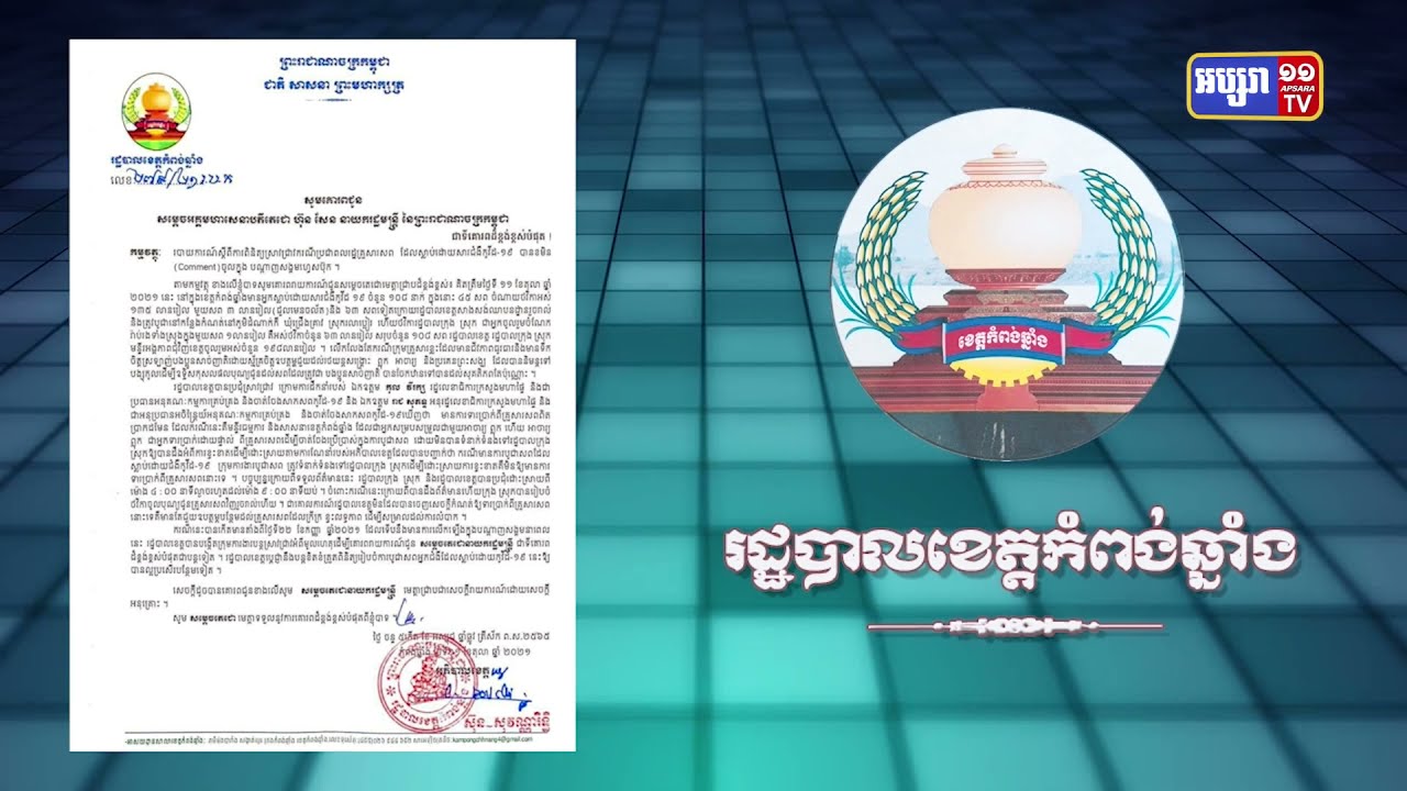 ខេត្តកំពង់ឆ្នាំងសងប្រាក់ដល់ក្រុមគ្រួសារដែលមានសាច់ញាតិស្លាប់ដោយសារកូវីដ១៩ក្រោយការរកឃើញភាពមិនប្រក្រតីពីមន្ត្រីក្រោមបង្គាប់ (Video Inside)