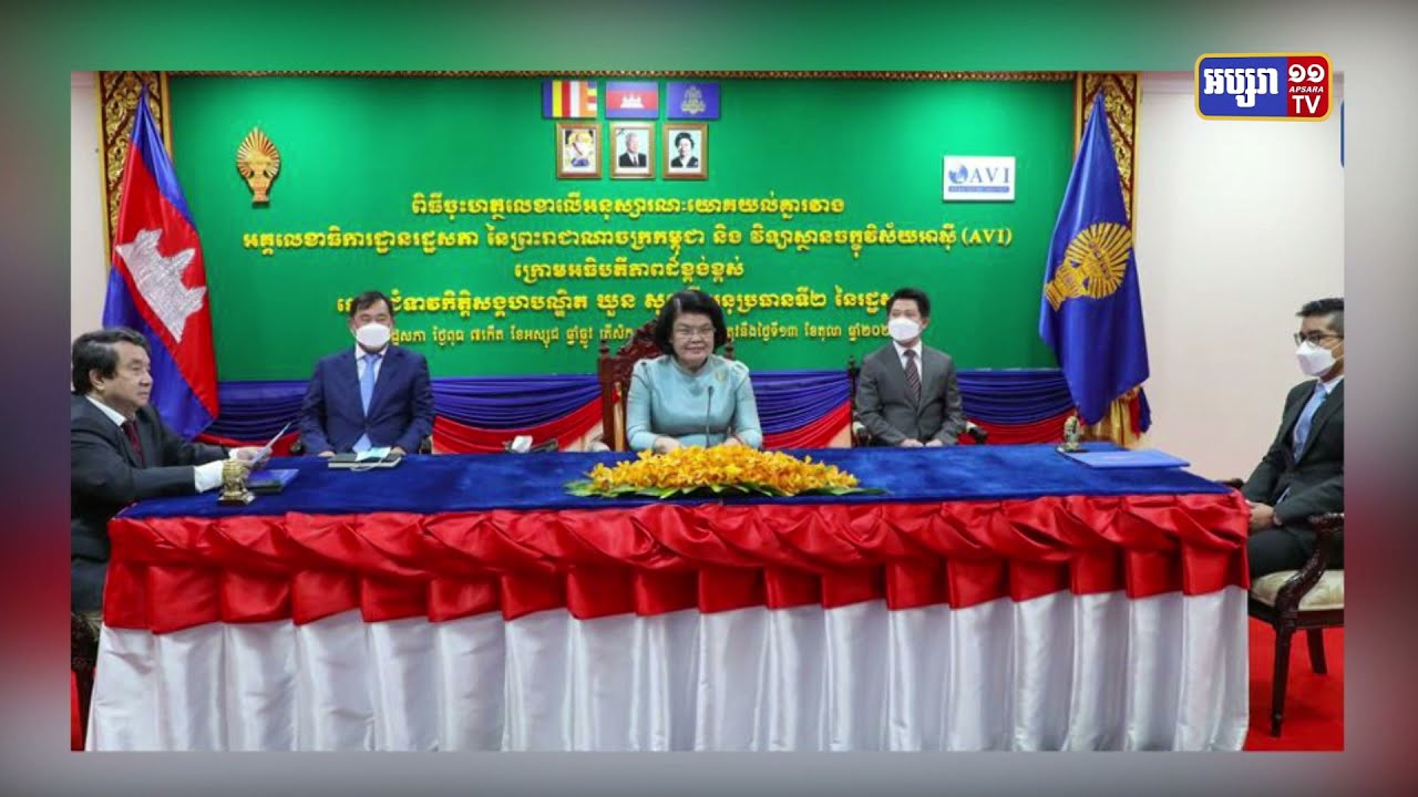 អគ្គលេខាធិការដ្ឋានរដ្ឋសភា ចុះអនុស្សារណៈយោគយល់គ្នា ជាមួយវិទ្យាស្ថានចក្ខុវិស័យអាស៊ី ដើម្បីលើកកម្ពស់កិច្ចសហប្រតិបត្តិការរួមគ្នាលើ ៤ចំណុច (Video Inside)