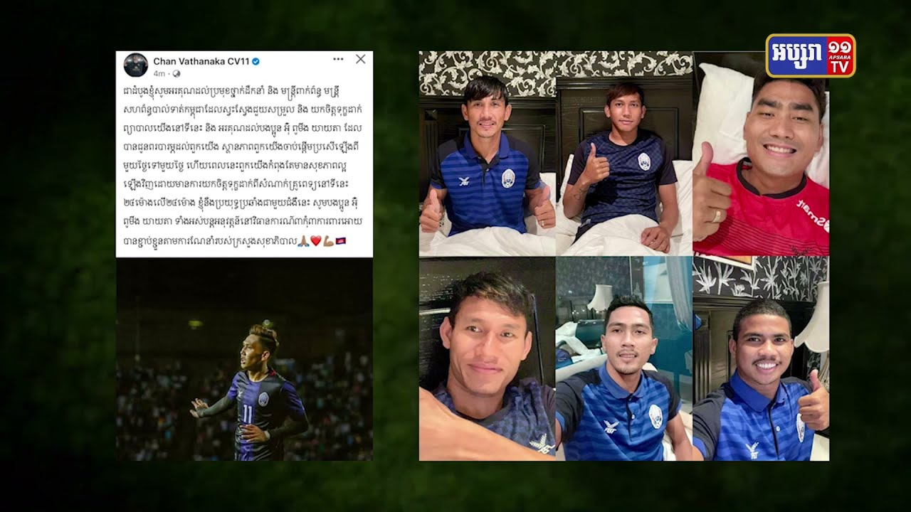 ចាន់ វឌ្ឍនាកា និងកីឡាករ៥នាក់ឆ្លងកូវីដ១៩ (Video Inside)