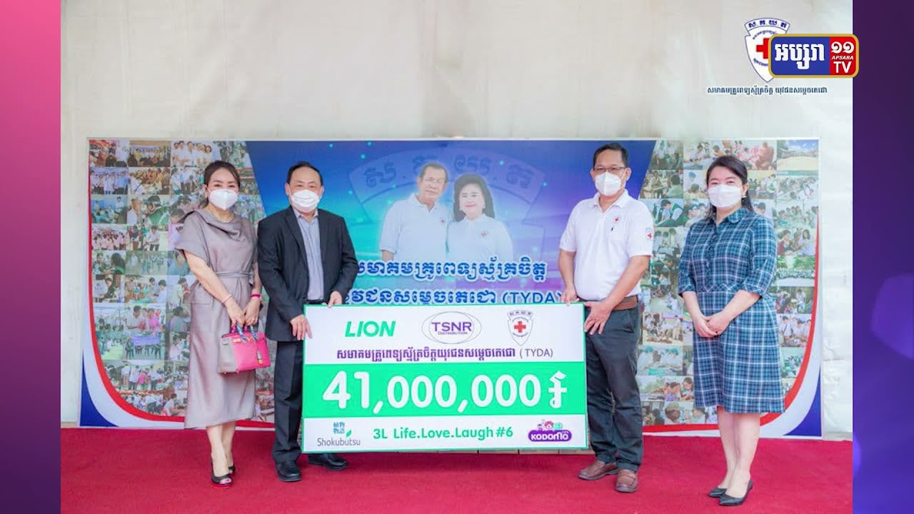 សប្បុរសជនផ្តល់ប្រាក់១៤១លានរៀលឧបត្ថម្ភដល់ TYDA (Video Inside)
