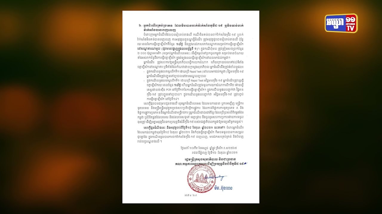 កម្ពុជាកែតម្រូវរយៈពេលធ្វើចត្តាឡីស័កដល់អ្នកដំណើរមកពីក្រៅប្រទេស (Video Inside)