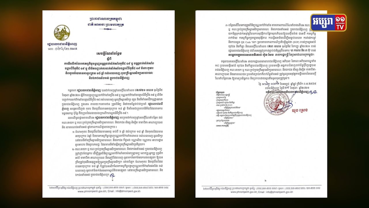 កុមារនិងយុវវ័យអាយុក្រោម១៨ឆ្នាំត្រូវបានលើកលែងការបង្ហាញកាតចាក់វ៉ាក់សាំង (Video Inside)