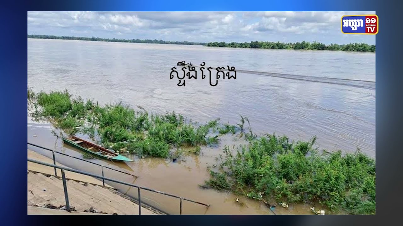 កម្ពស់ទឹកទន្លេ៣ នៅខេត្ដស្ទឹងត្រែងបន្ដហក់ឡើង (Video Inside)