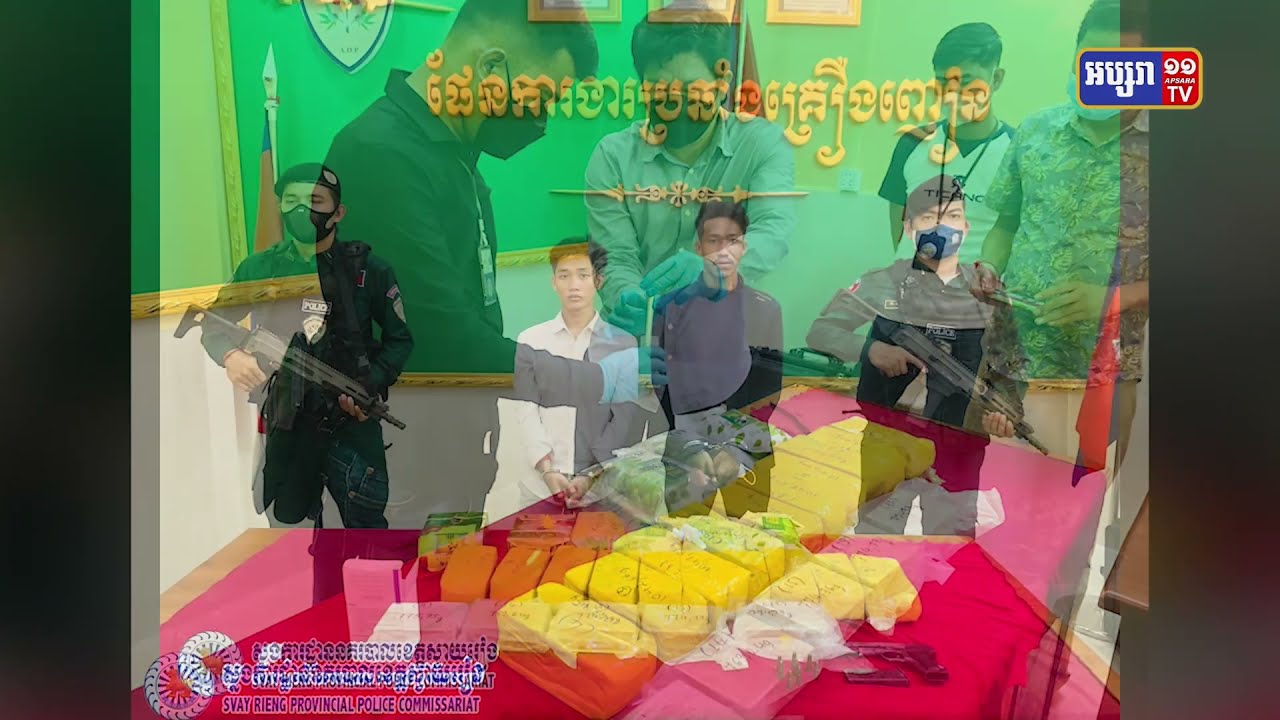 ចាប់គ្រឿងញៀនជិត២០គីឡូ និងជនសង្ស័យ២នាក់នៅស្វាយរៀង (Video Inside)
