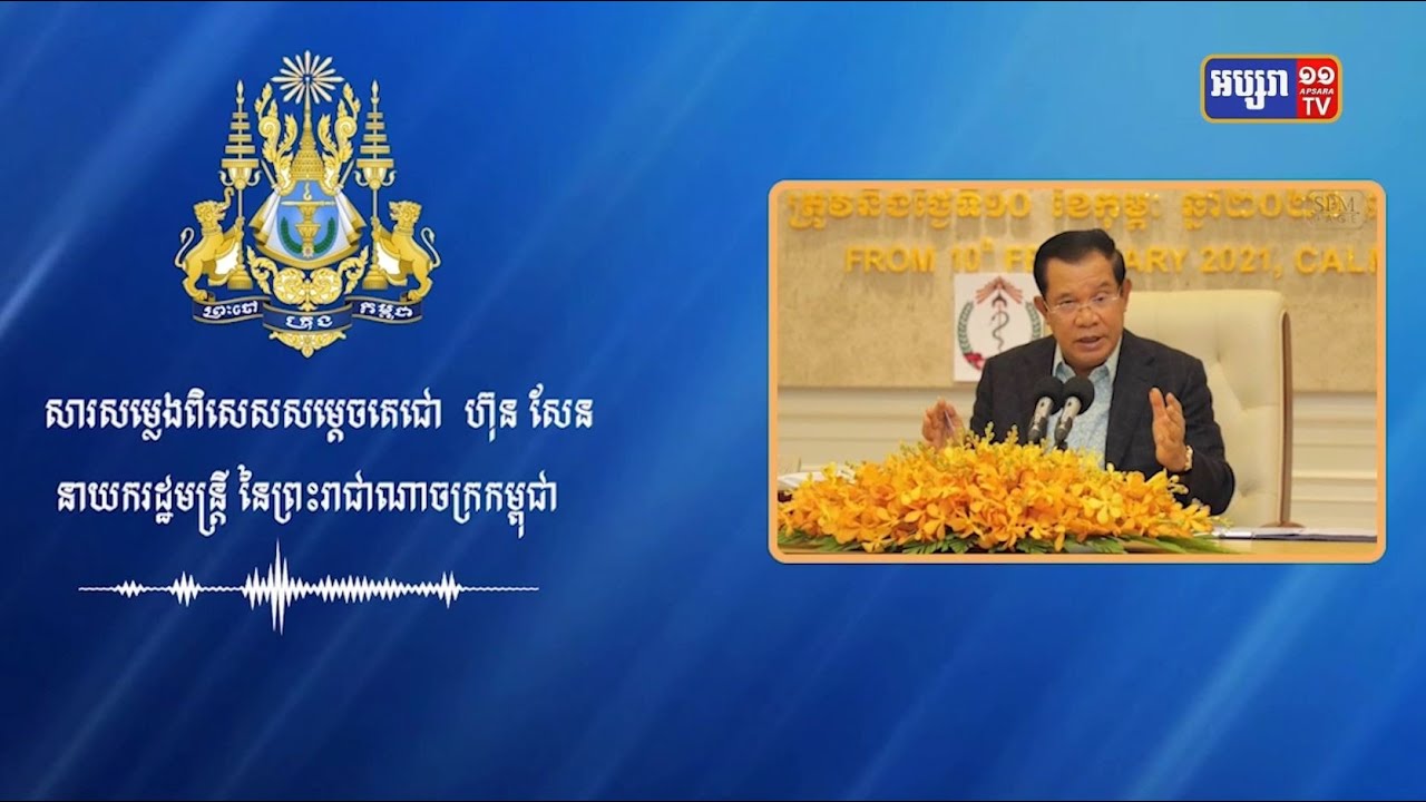 សម្តេចអំពាវនាវពលរដ្ឋត្រូវរៀនរស់នៅក្នុងបរិបទថ្មីនៃជម្ងឺកូវីដ១៩ (Video Inside)
