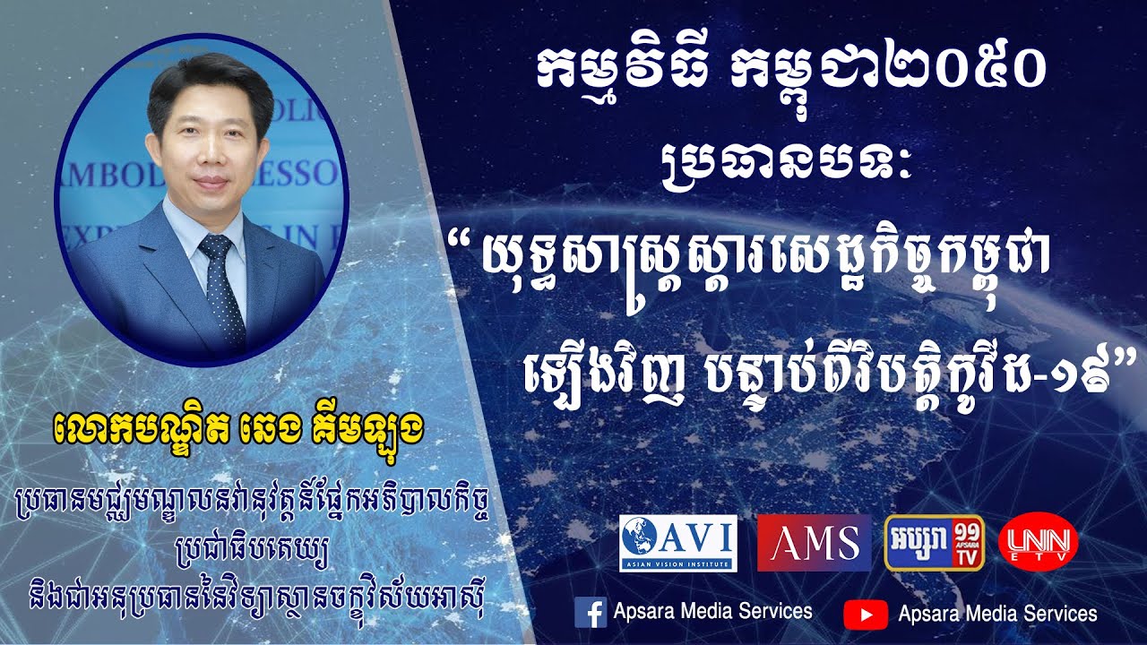 អ្វីជាយុទ្ធសាស្ត្រស្តារសេដ្ឋកិច្ចកម្ពុជា ក្នុងវិបត្តិកូវីដ?