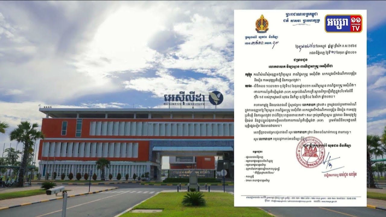 ក្រសួងអប់រំ សម្រេចឱ្យវិទ្យាស្ថានពាណិជ្ជសាស្រ្ត អេស៊ីលីដា សាកល្បងបើកដំណើរការបង្រៀន និងរៀននៅក្នុងថ្នាក់ឡើងវិញ ដោយគោរពឱ្យខ្ជាប់ខ្ជួននូវវិធានសុខាភិបាល (Video Inside)