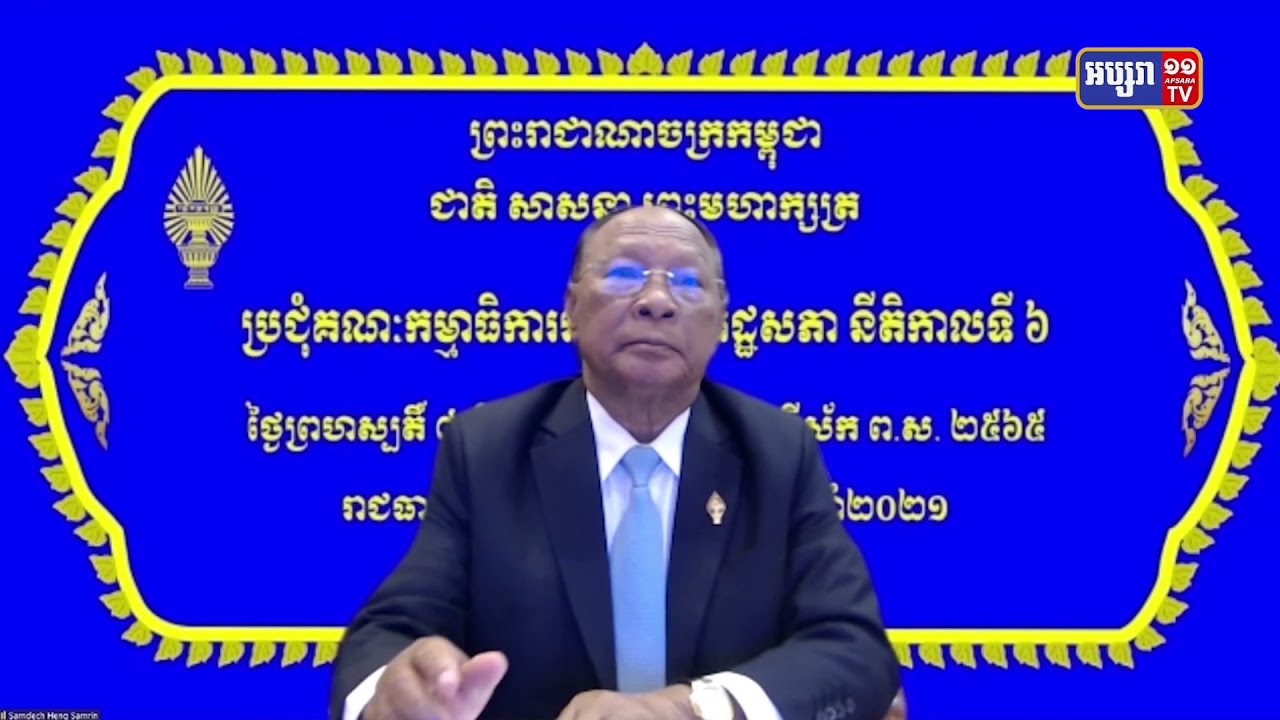 សេចក្តីព្រាងវិសោធនកម្មច្បាប់អំពីការកំណត់សញ្ជាតិខ្មែរតែមួយ គ្រោងដាក់ពិភាក្សារដ្ឋសភាសប្តាហ៍ក្រោយ (Video Inside)