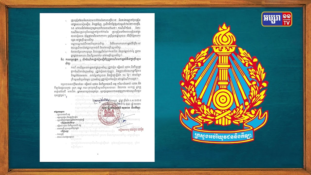 ក្រសួងអប់រំ បើកដំណើរការគ្រឹះស្ថានអប់រំគ្រប់កម្រិតទូទាំងប្រទេស ចាប់ពីខែវិច្ឆិកា (Video Inside)