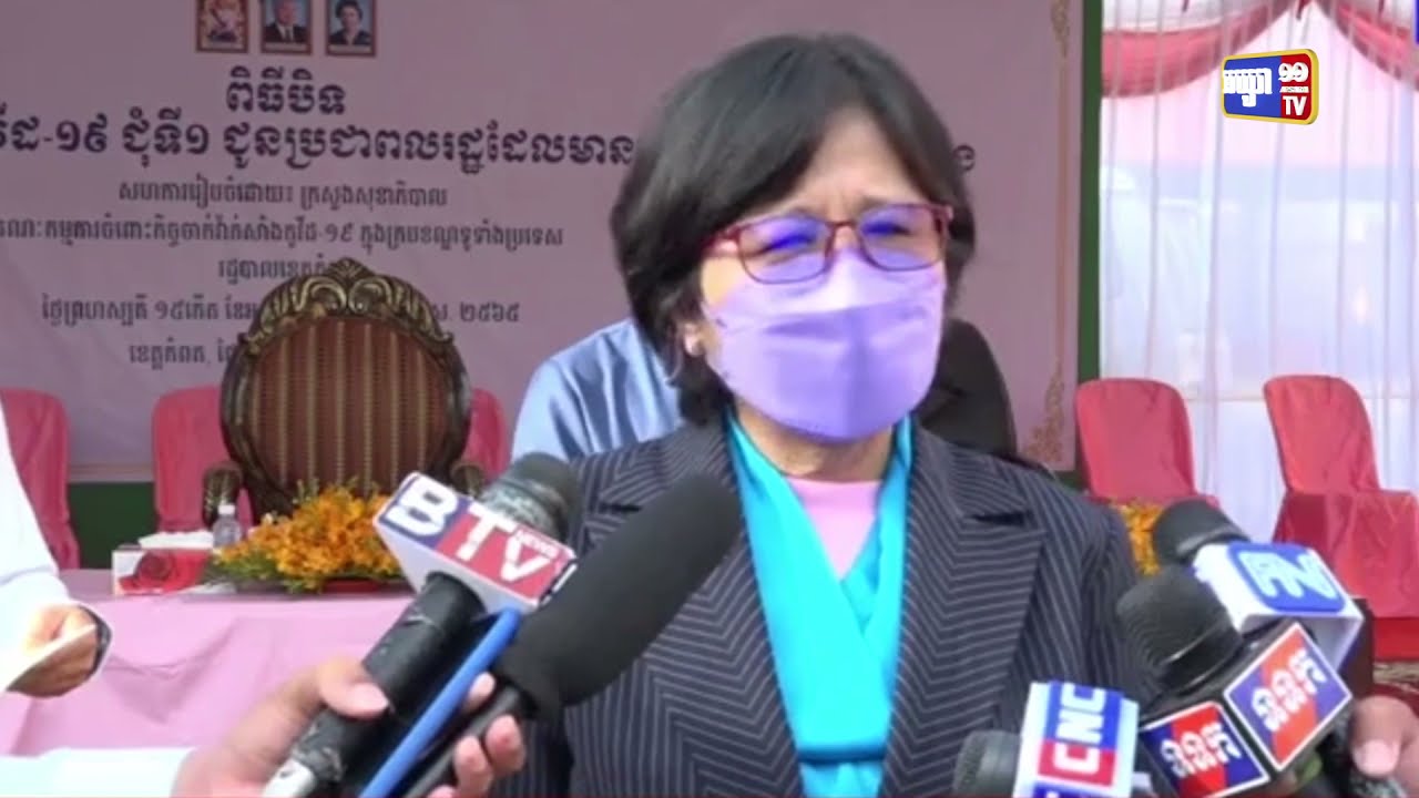 កម្ពុជានៅមិនទាន់រកឃើញមនុស្សទី១០លានចាក់វ៉ាក់សាំង (Video Inside)