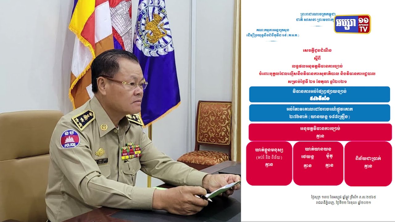 គណៈកម្មការអន្តរក្រសួងបញ្ជាក់ការគ្មានបង្ក្រាបករណីល្មើសថ្ងៃនេះ (Video Inside)