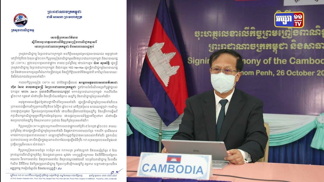 កម្ពុជានិងកូរ៉េខាងត្បូងចុះហត្ថលេខាលើកិច្ចព្រមព្រៀងពាណិជ្ជកម្មសេរី (Video Inside)
