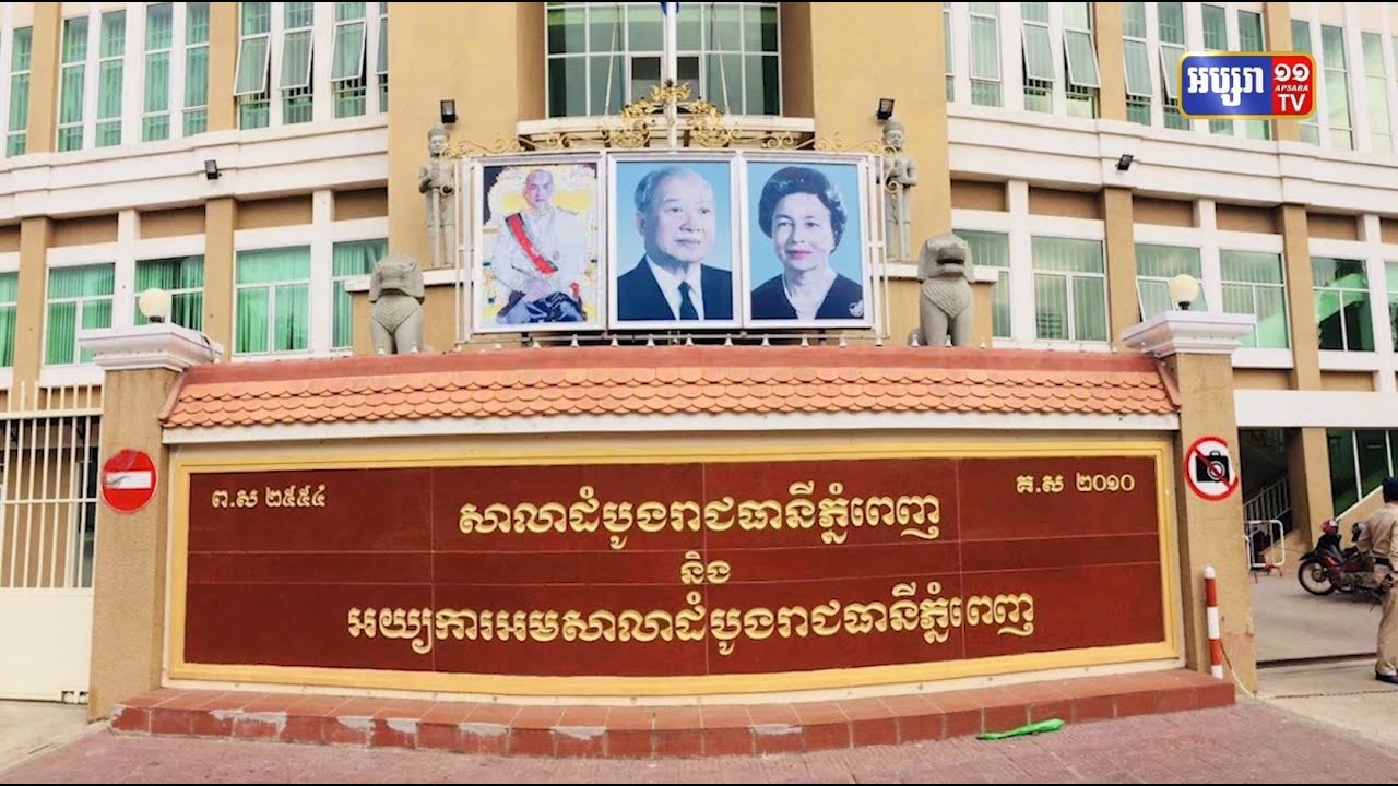 តុលាការផ្តន្ទាទោសមនុស្ស១៤រូបនូវកំហុសញុះញង់បង្កឱ្យមានភាពវឹកវរដល់សន្ដិសុខសង្គម (Video Inside)