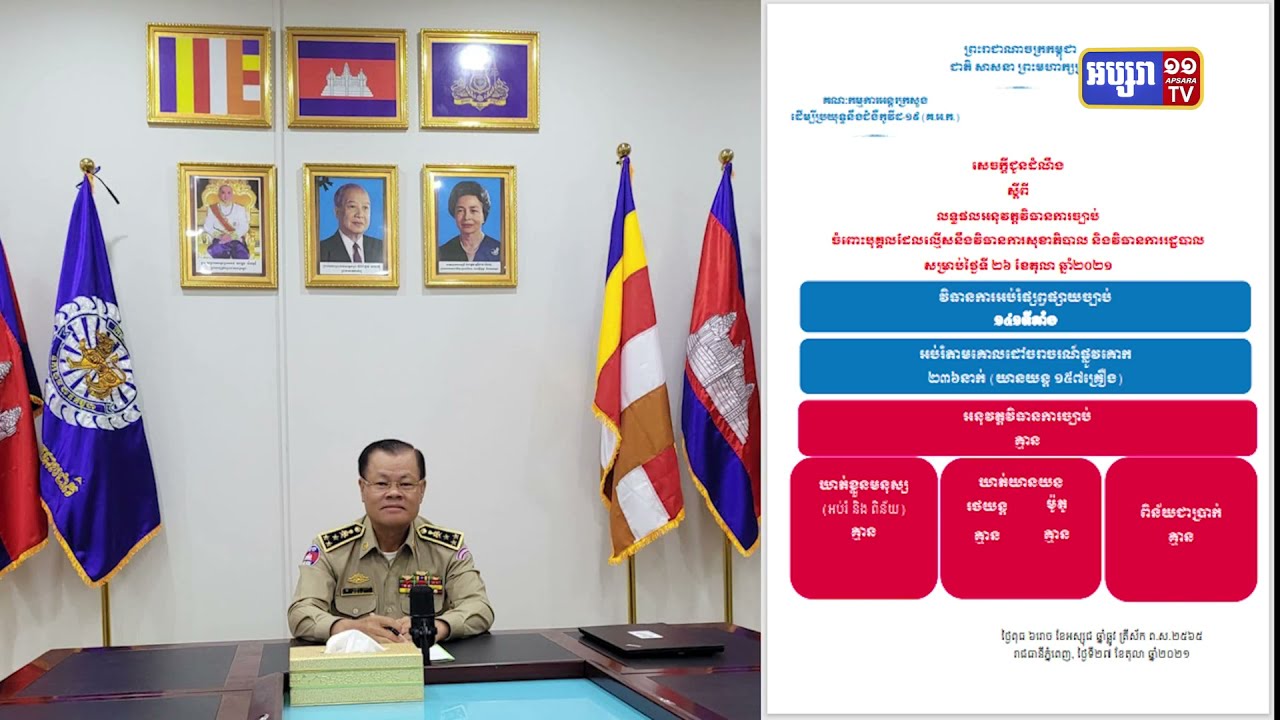 គណៈកម្មការអន្តរក្រសួងបញ្ជាក់ការគ្មានបង្ក្រាបករណីល្មើសថ្ងៃអង្គារនេះ (Video Inside)