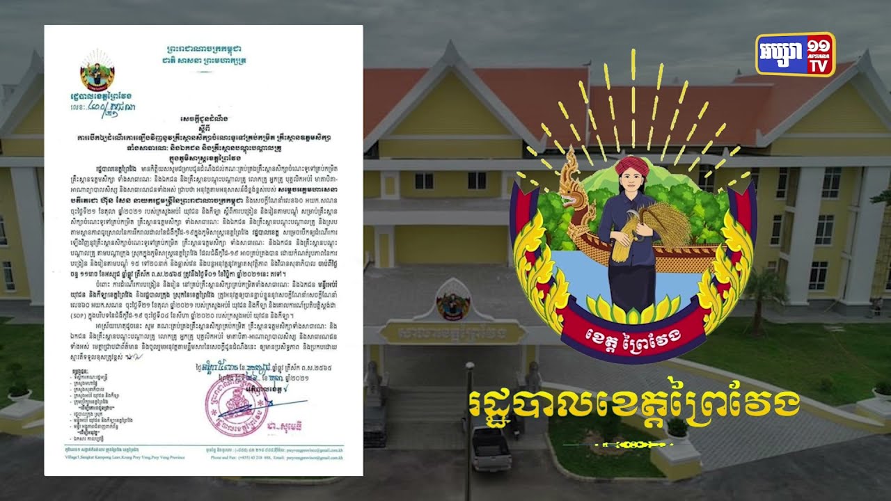 ខេត្តព្រៃវែងបើកដំណើរការគ្រឹះស្ថានសិក្សាចាប់ពីថ្ងៃទី១វិច្ឆិកា (Video Inside)