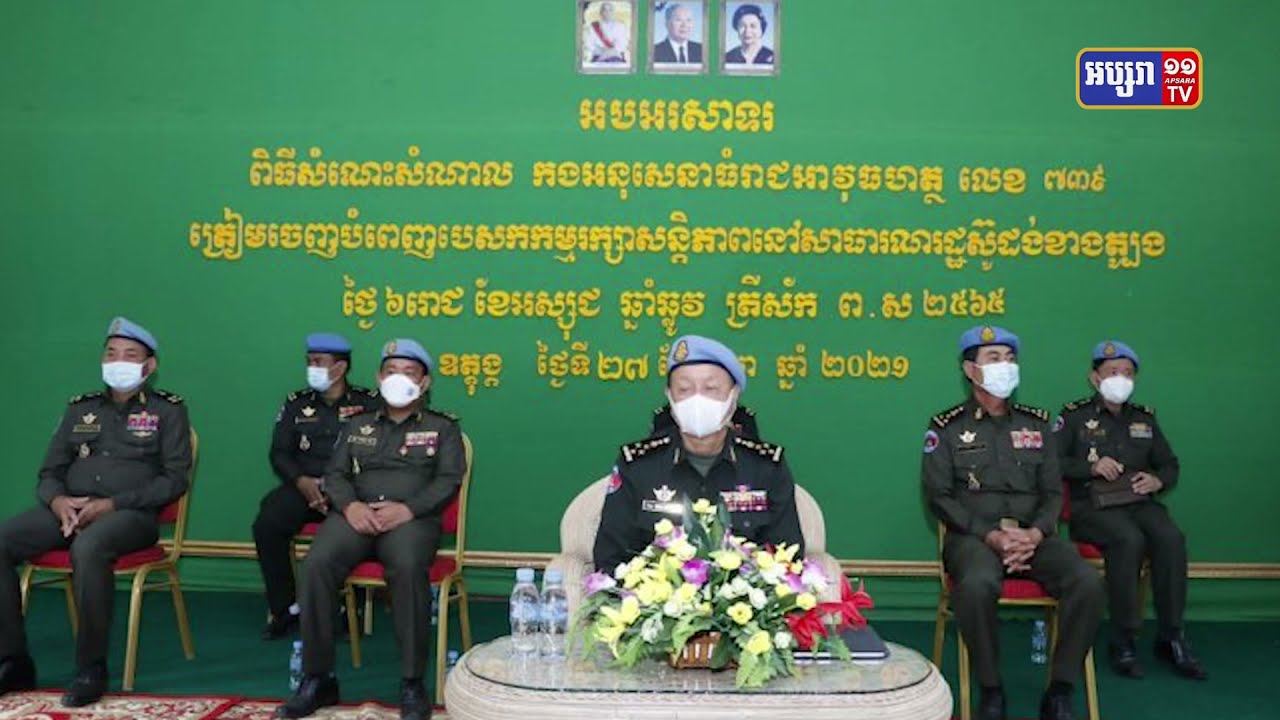 កងកម្លាំងមួកខៀវកម្ពុជា៧៣នាក់ត្រៀមចាកចេញពីកម្ពុជាទៅប្រទេសស៊ូដង់ (Video Inside)
