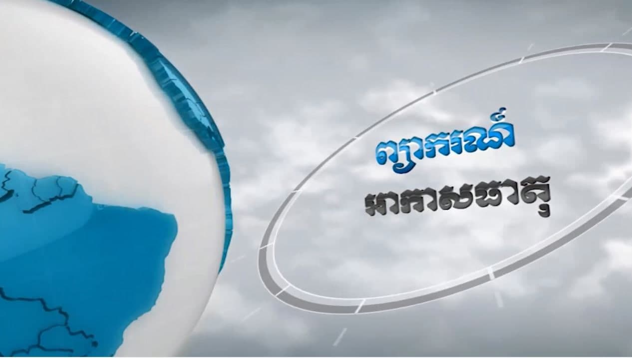ព្យាករណ៍អាកាសធាតុថ្ងៃ០២ ខែតុលា ឆ្នាំ២០២១ (មានវីដេអូ)