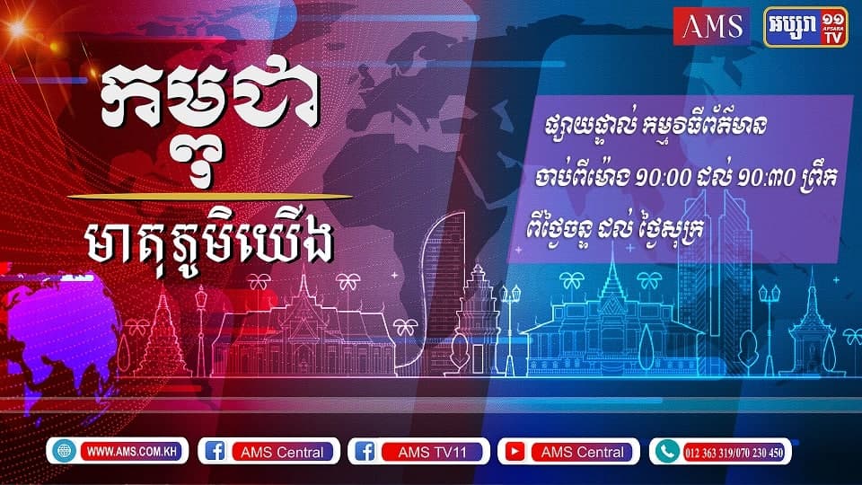 កម្ពុជាមាតុភូមិយើង១៥.តុលា.២០២១