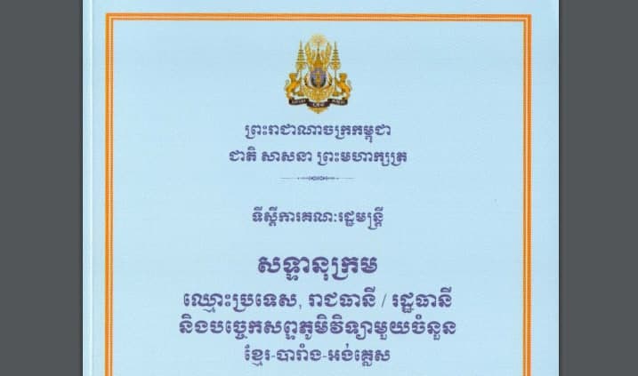 សទ្ទានុក្រម ឈ្មោះប្រទេស រាជធានី/រដ្ឋធានី និងបច្ចេកសព្ទភូមិវិទ្យាមួយចំនួន