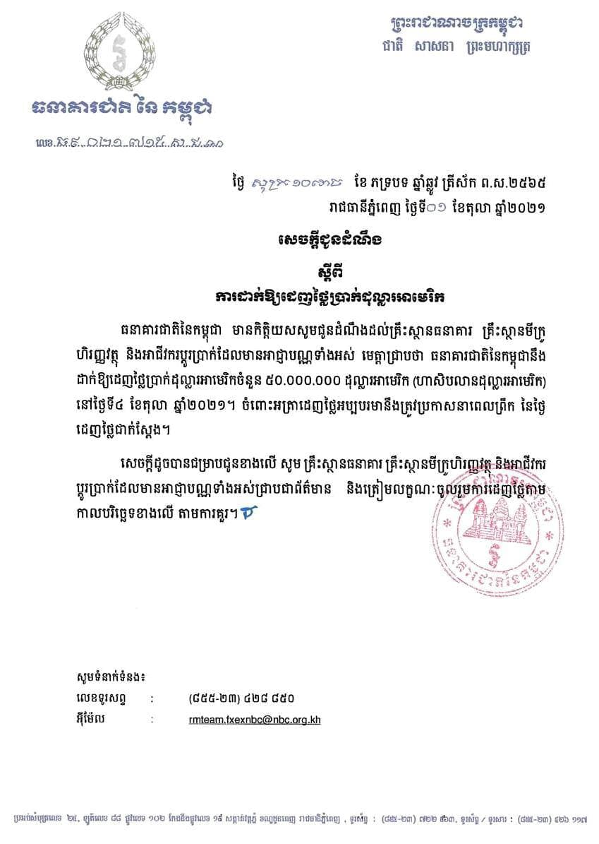 សេចក្ដីជូនដំណឹង ស្តីពីការដាក់ឱ្យដេញថ្លៃប្រាក់ដុល្លារអាមេរិកចំនួន ៥០ ០០០ ០០០ដុល្លារអាមេរិក នៅថ្ងៃទី៤ តុលា ២០២១