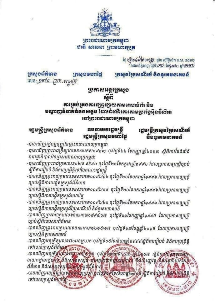 ប្រកាស អន្តរក្រសួង ស្តីពី ការគ្រប់គ្រងការផ្សព្វផ្សាយតាមគេហទំព័រ និង បណ្តាញទំនាក់ទំនងសង្គម ដែលដំណើរការតាមប្រព័ន្ធ អិនធឺណិត នៅព្រះរាជាណាចក្រកម្ពុជា
