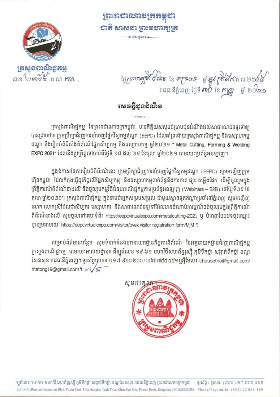 ការរៀបចំពិព័រណ៍ផ្នែកសិប្បកម្ម និងឧស្សាហកម្ម ឆ្នាំ២០២១ “ Metal Cutting, Forming & Welding EXPO 2021” តាមរយៈប្រព័ន្ធអនឡាញ