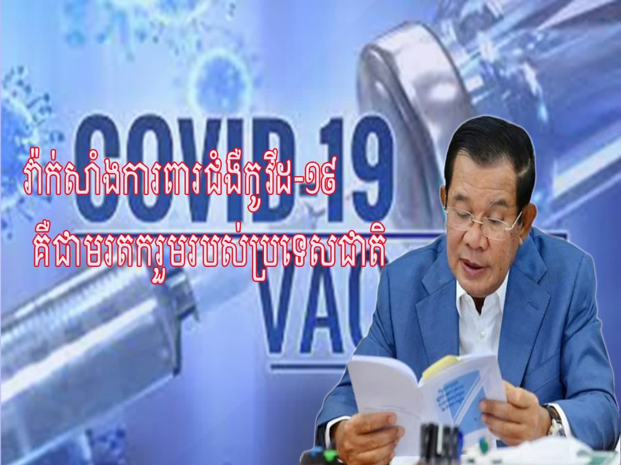 វ៉ាក់សាំងការពារជំងឺកូវីដ-១៩ គឺជាមរតករួមរបស់ប្រទេសជាតិ