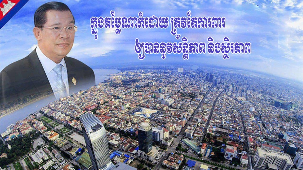 ក្នុងតម្លៃណាក៏ដោយ ត្រូវតែការពារឲ្យបាននូវសន្តិភាព និងស្ថិរភាព