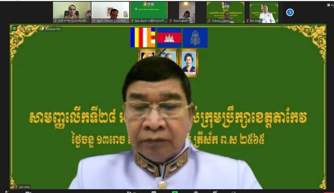 រដ្ឋបាលខេត្តតាកែវ រៀបចំកិច្ចប្រជុំសាមញ្ញលើកទី២៨  អាណត្តិទី៣ របស់ក្រុមប្រឹក្សាខេត្តតាមប្រព័ន្ធអនឡាញ
