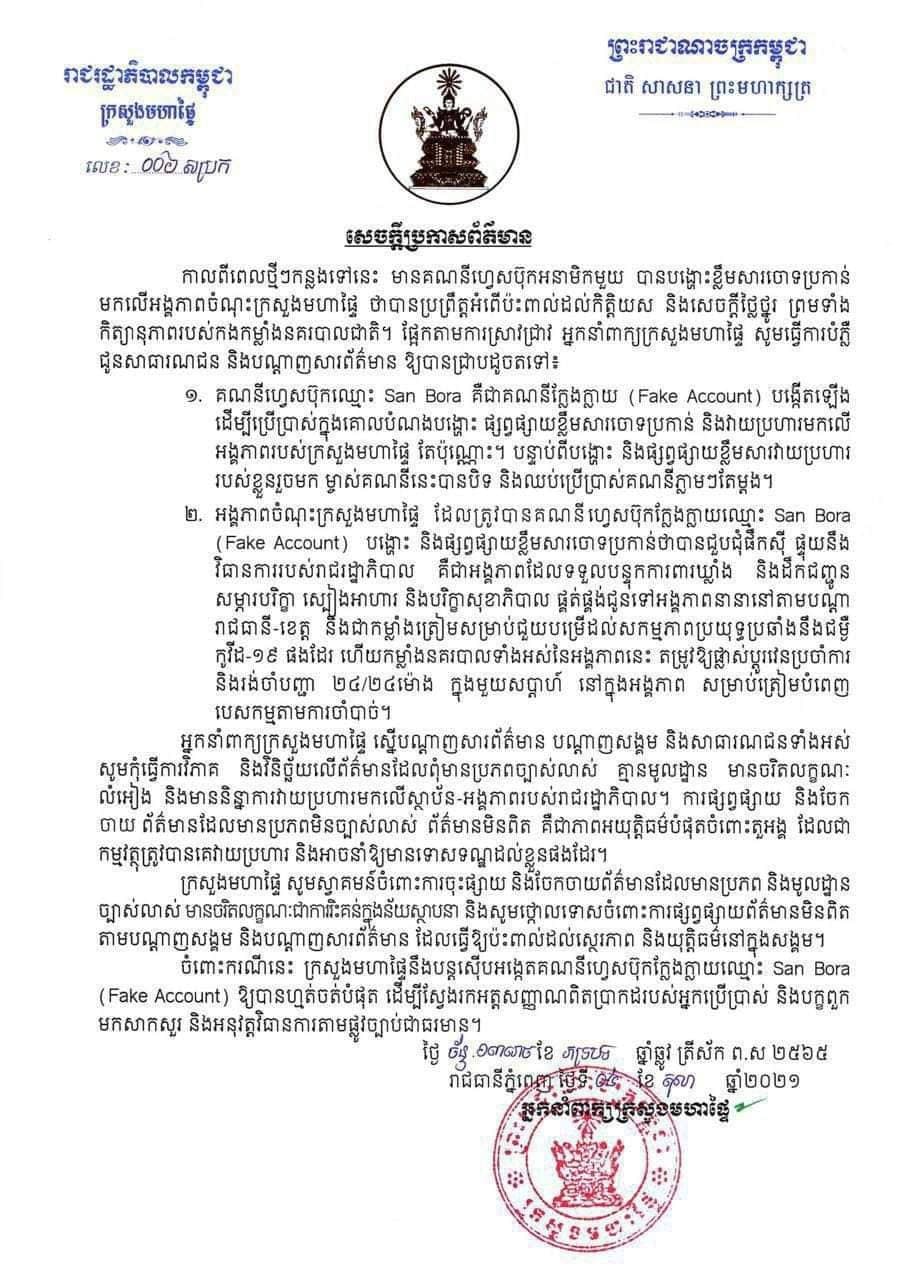 គណនីហ្វេសប៊ុកអនាមិកមួយ ចោទប្រកាន់អង្គភាពចំណុះក្រសួងមហាផ្ទៃ​គ្មានមូលដ្ឋាន