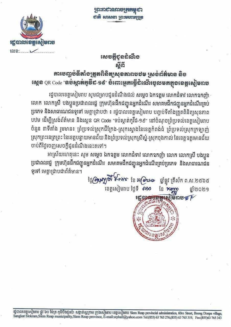 រដ្ឋបាលខេត្តសៀមរាបជូនដំណឹងស្ដីពីការបិទបញ្ចប់ទីតាំងត្រួតពិនិត្យសុខភាពបឋម ស្រង់ព័ត៌មាន និងស្កេនQR Codeទប់ស្កាត់កូវីដ-១៩ចំពោះអ្នកធ្វើដំណើរចូលខេត្តសៀមរាប។