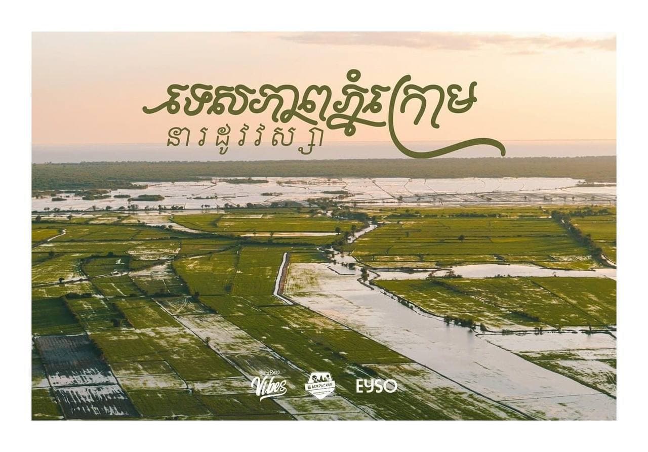 ទេសភាពភ្នំក្រោម ខេត្តសៀមរាប 🇰🇭